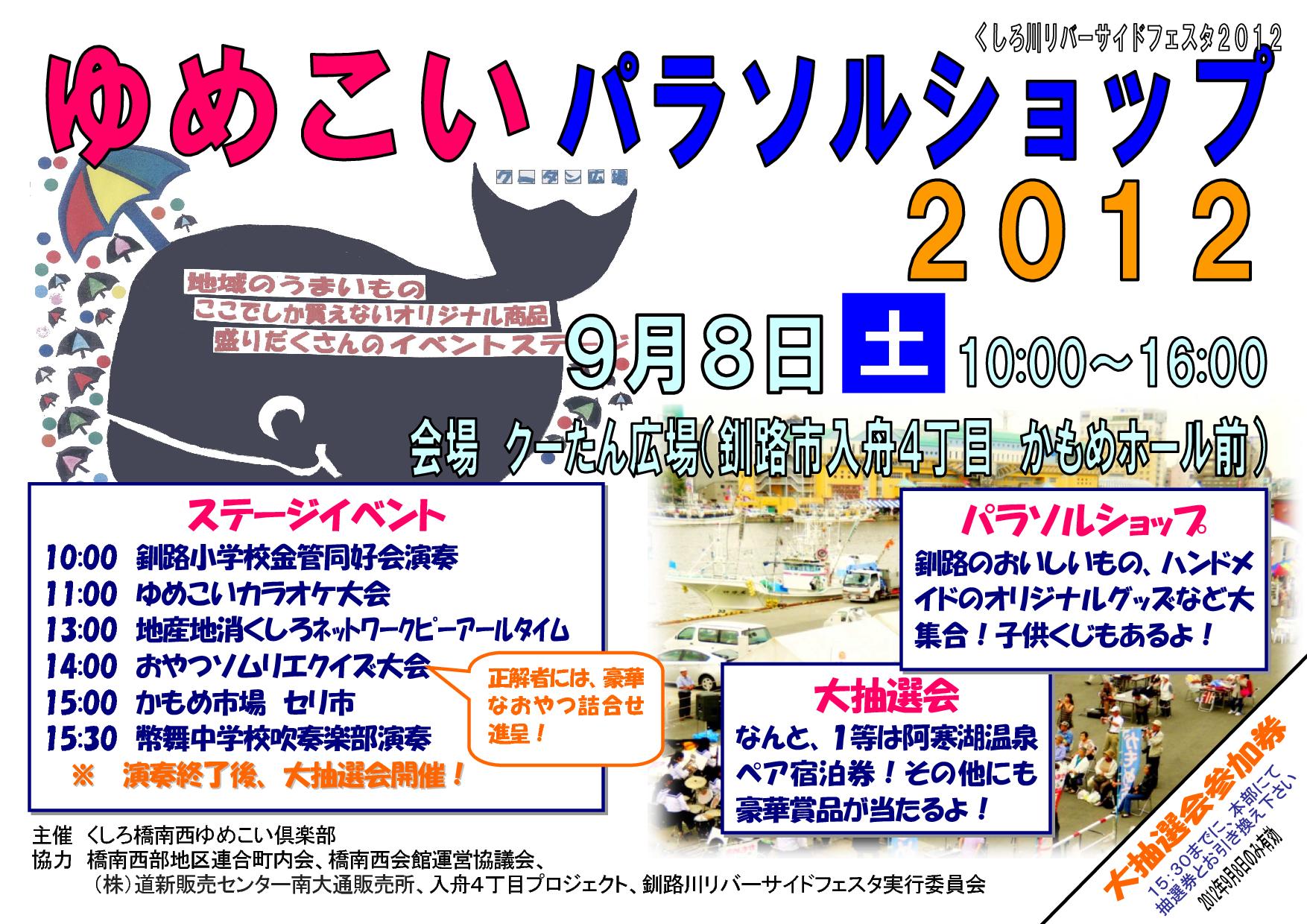 本日 ゆめこいパラソルショップ２０１２ 開催 その２ くしろ橋南西ゆめこい倶楽部